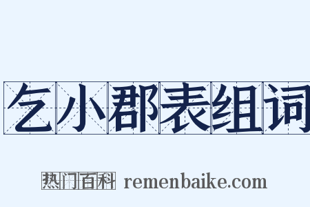 乞小郡表组词是什么意思的图片